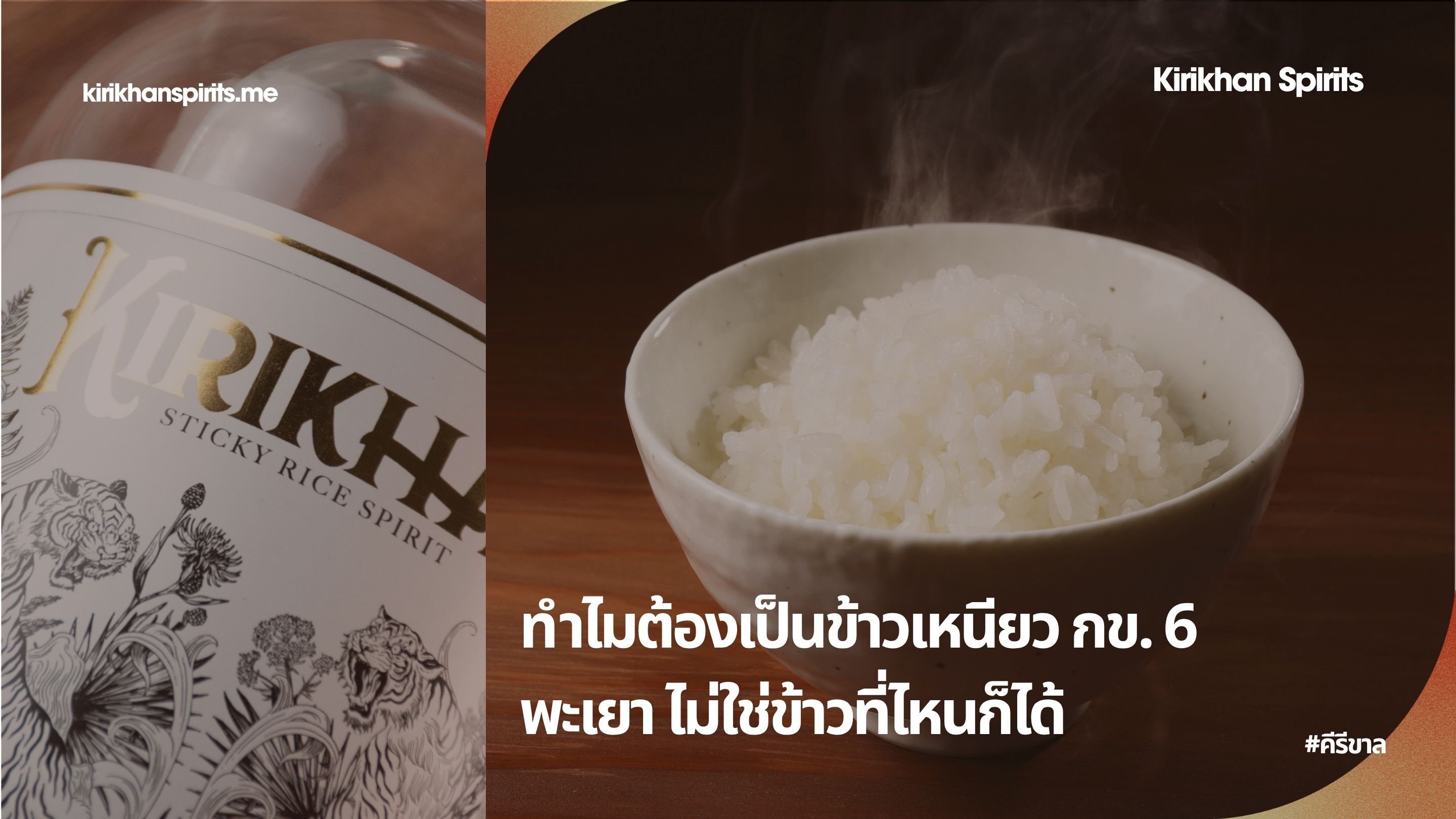 ทำไมต้องเป็นข้าวเหนียว กข6 พะเยา ไม่ใช่ข้าวที่ไหนก็ได้