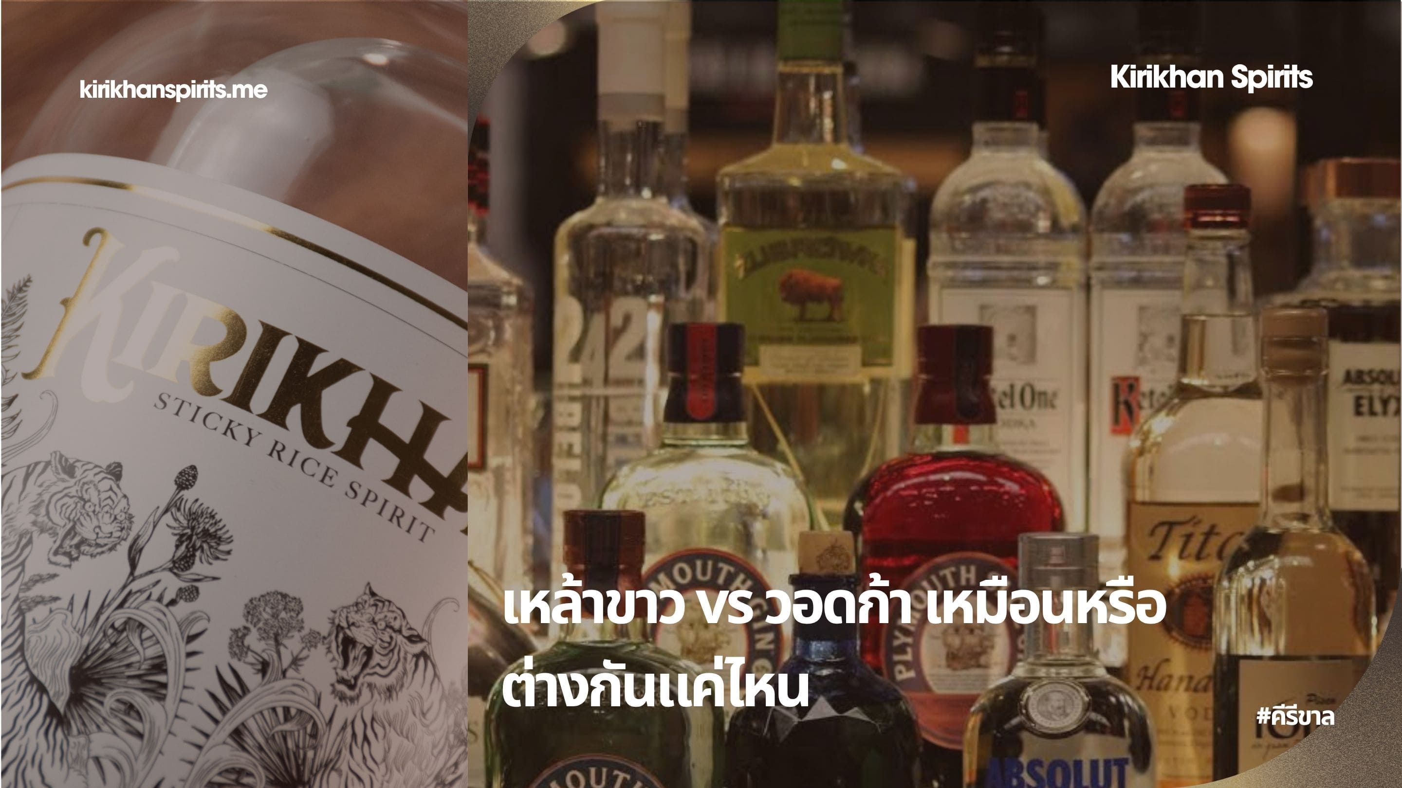 เหล้าขาว vs วอดก้า เหมือนหรือต่างกันแค่ไหน