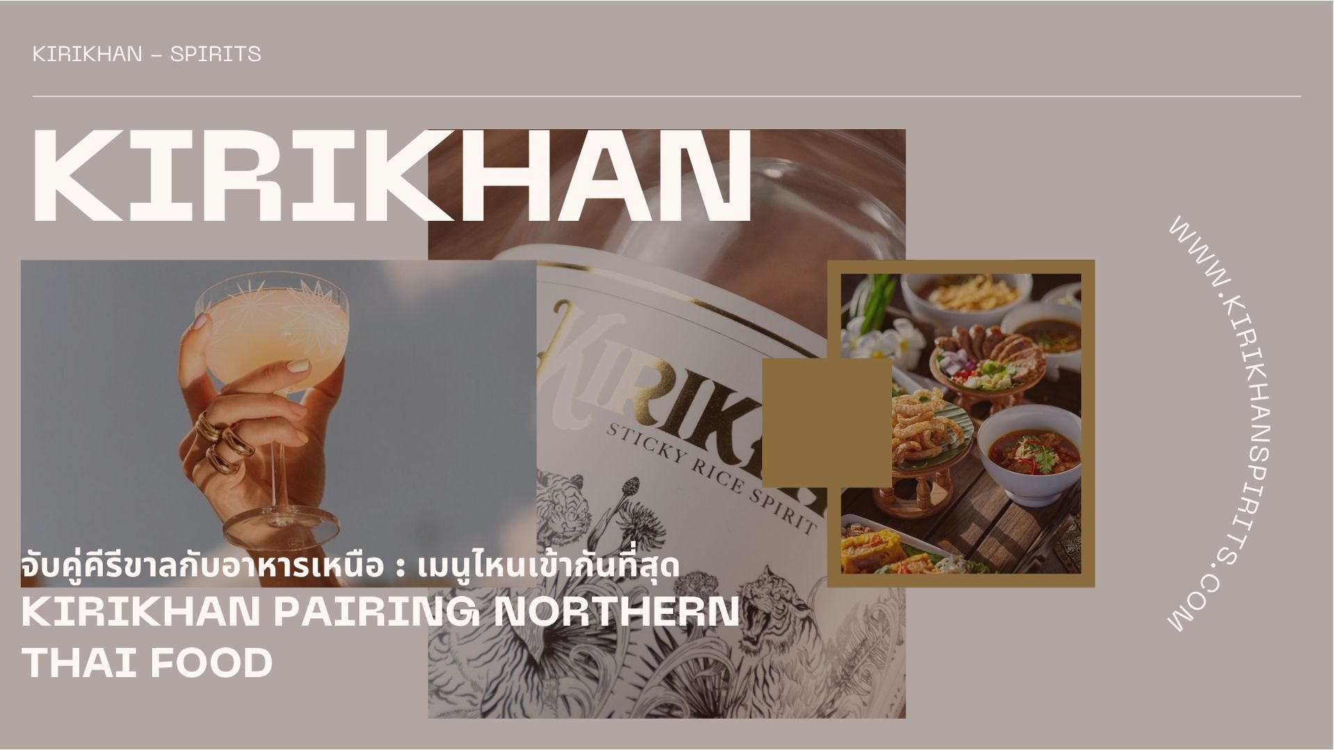 คีรีขาลจับคู่กับอาหารเหนือ เมนูไหนเข้ากันที่สุด ชวนค้นหารสชาติที่ลงตัวระหว่างสุรากลั่นไทยและอาหารพื้นเมืองเหนือ