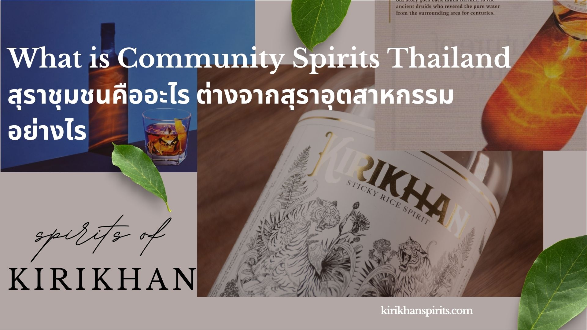 สุราชุมชนคืออะไร แตกต่างจากสุราอุตสาหกรรมอย่างไร รู้จักเอกลักษณ์และกระบวนการผลิตสุราไทยทั้งสองประเภท