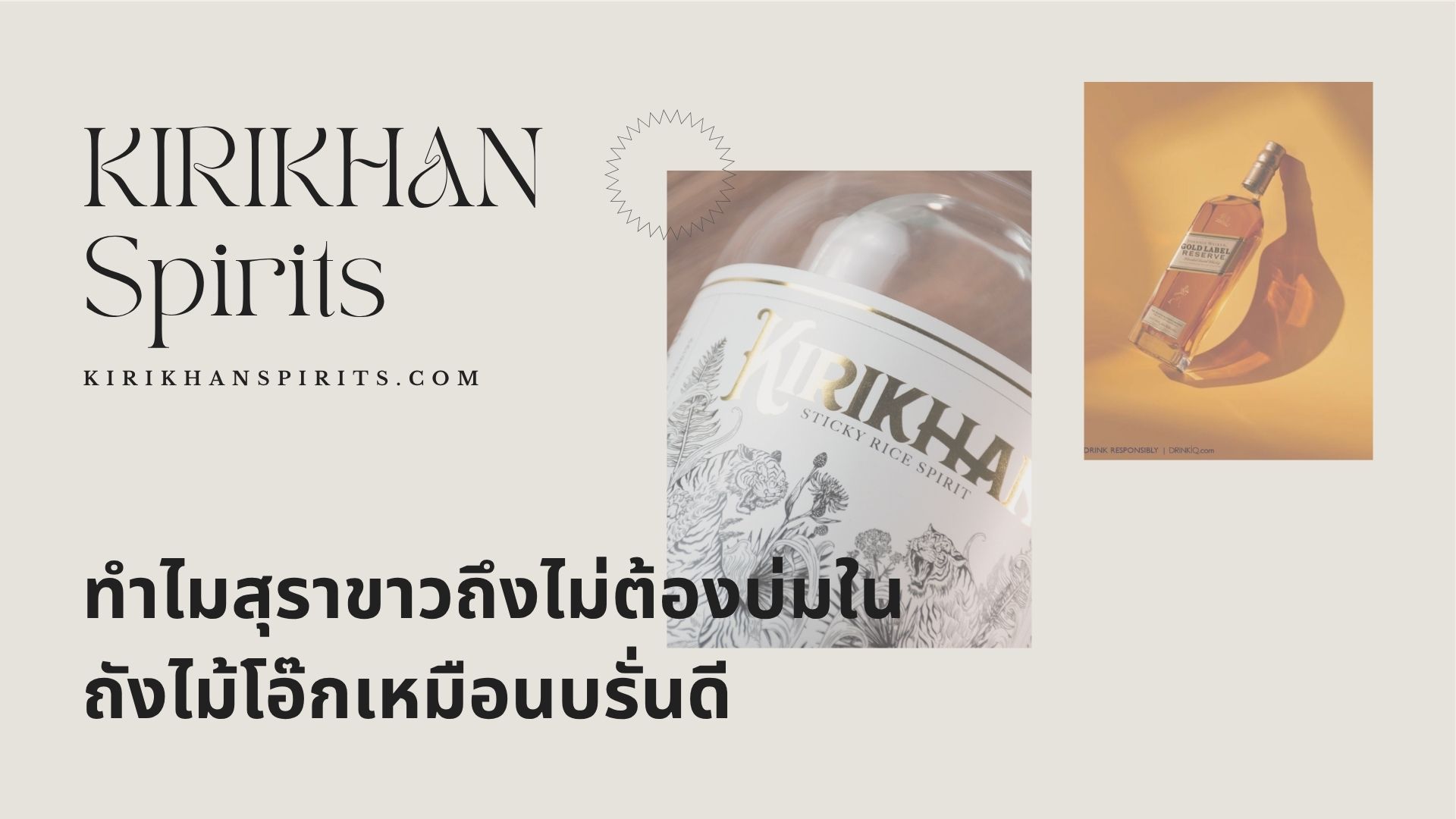 ภาพกลั่นสุราขาว สะท้อนเหตุผลที่ไม่ต้องบ่มในถังไม้โอ๊กเหมือนบรั่นดี เพื่อรักษาเอกลักษณ์ความใสและรสชาติบริสุทธิ์
