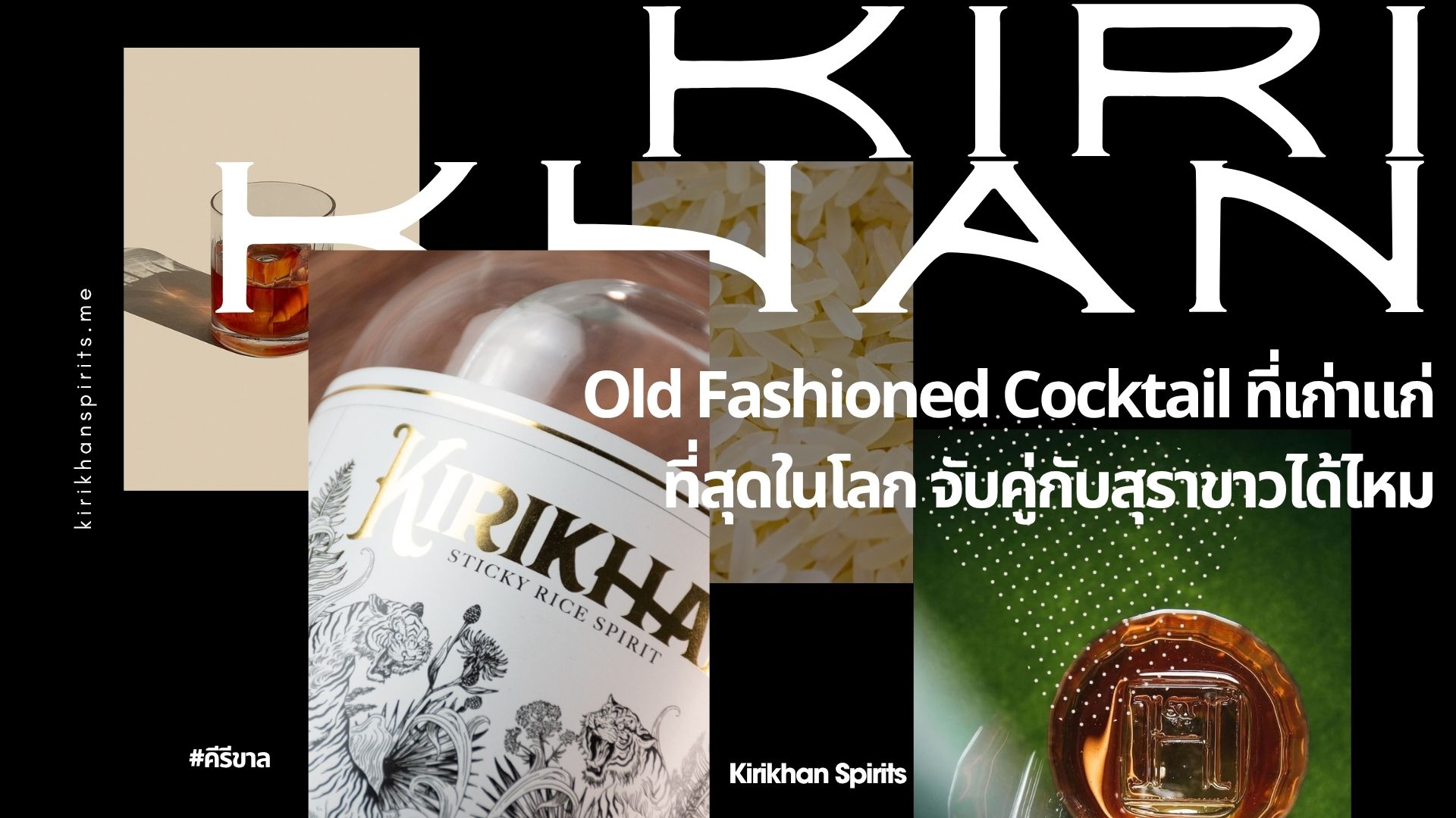 Old Fashioned Cocktail ที่เก่าแก่ที่สุดในโลก จับคู่กับสุราขาวได้ไหม