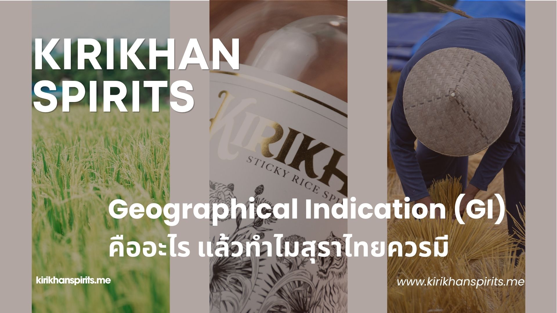 Geographical Indication (GI) คืออะไร แล้วทำไมสุราไทยควรมี